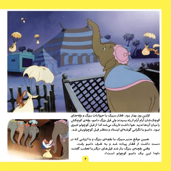 قصه های كلاسيك 2 - دامبو، فيل پرنده